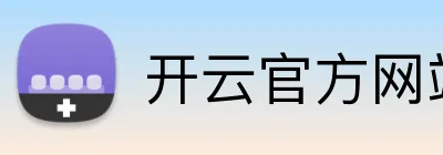 开云官方网站app下载入口 logo